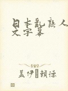 日本乱熟人妻中文字幕