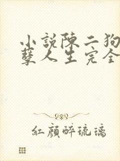 小说陈二狗的妖孽人生完全版