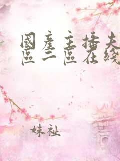 国产主播夫妻一区二区在线