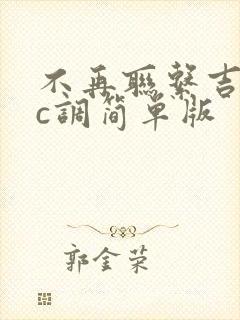 不再联系吉他谱c调简单版