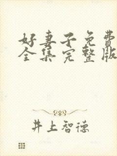 好妻子免费观看全集完整版高清