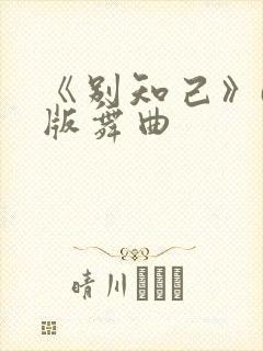 《别知己》dj版舞曲