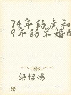 74年的虎和79年的羊婚配如何