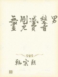 无删减双男主漫画免费看