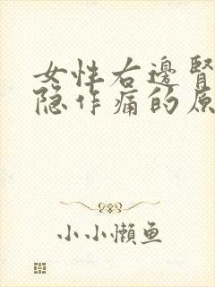 女性右边肾部隐隐作痛的原因