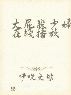 大屁股少妇网站在线播放