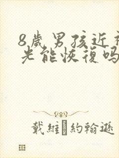 8岁男孩近视散光能恢复吗