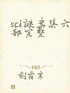 sci谜案集六部完整