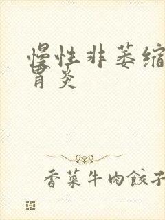 慢性非萎缩性胃胃炎