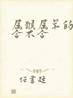 属猴属羊的属相合不合