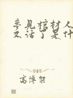 梦见棺材人死了又活了是什么意思