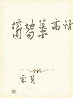 挖地菜高情商发圈句子