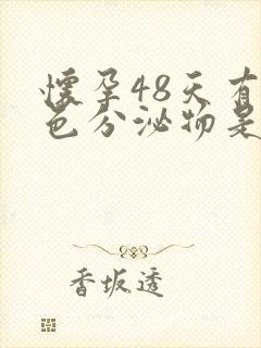 怀孕48天有褐色分泌物是什么原因