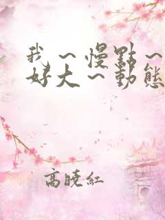 我～慢点～好爽好大～动态图