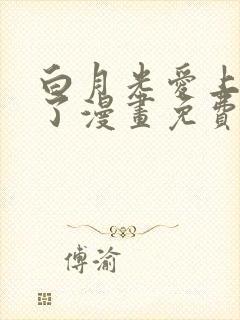 白月光爱上替身了漫画免费