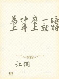 为什么一睡到床上身上就特别痒