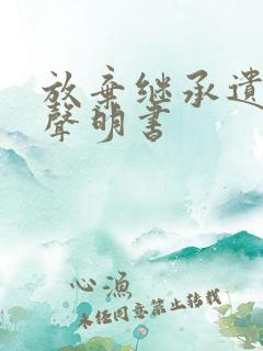 放弃继承遗产的声明书