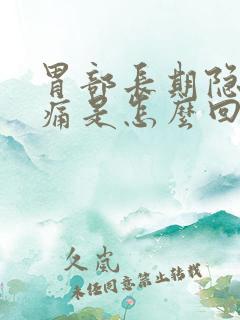 胃部长期隐隐作痛是怎么回事