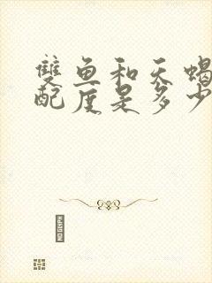 双鱼和天蝎的匹配度是多少