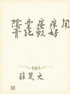 阴囊瘙痒用啥药膏比较好