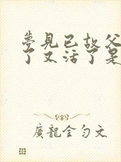 梦见已故父亲死了又活了是什么意思