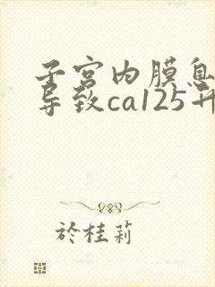 子宫内膜息肉会导致ca125升高吗