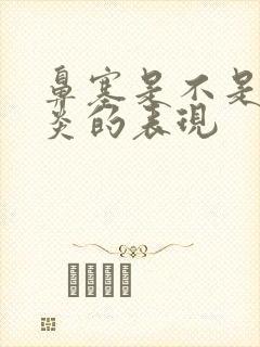 鼻塞是不是鼻窦炎的表现