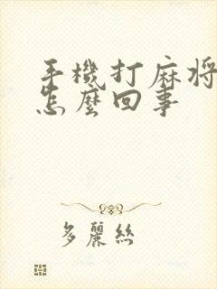 手机打麻将老输怎么回事