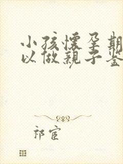 小孩怀孕期间可以做亲子鉴定吗