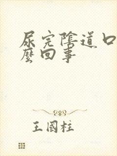 尿完阴道口痒怎么回事