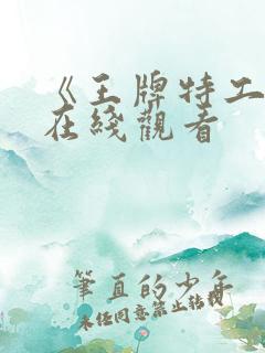 《王牌特工3》在线观看