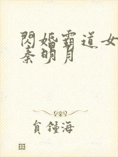 闪婚霸道女总裁秦明月