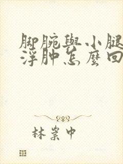 脚腕与小腿之间浮肿怎么回事