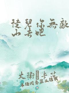 徒儿你无敌了下山去吧