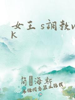 女王 s调教vk