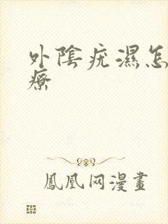 外阴疣湿怎么治疗