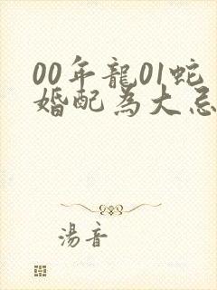 00年龙01蛇婚配为大忌