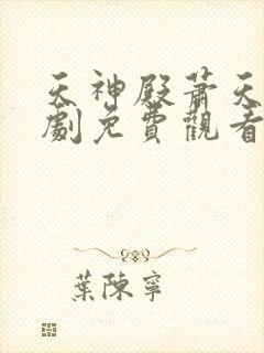 天神殿萧天策短剧免费观看大结局