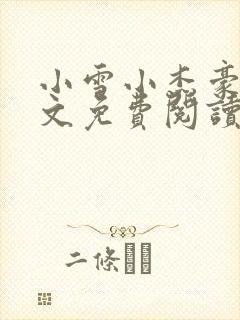 小雪小杰豪哥全文免费阅读最新章节