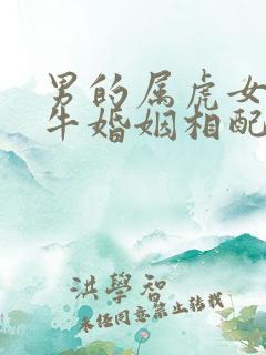 男的属虎女的属牛婚姻相配吗