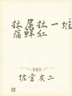 拉屎拉一堆血不痛鲜红