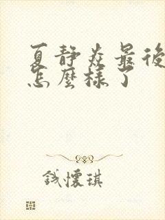 夏静焱最后结局怎么样了