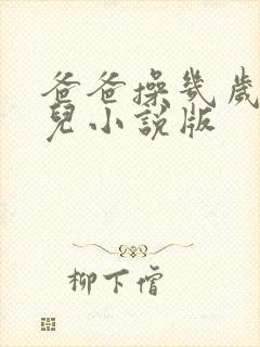 爸爸操几岁的女儿小说版