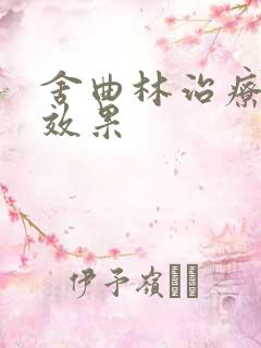 舍曲林治疗早射效果