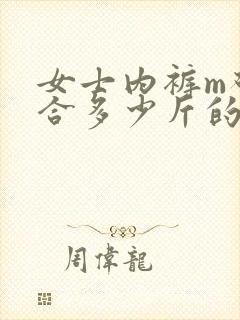 女士内裤m码适合多少斤的