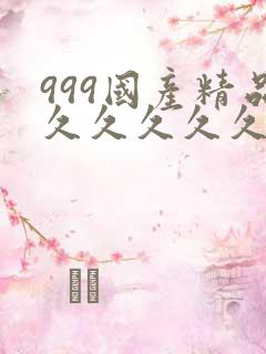 999国产精品久久久久久