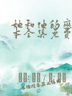 她和他的恋爱剧本全集免费观看