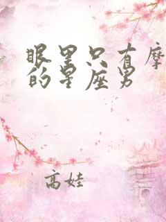 眼里只有摩羯女的星座男