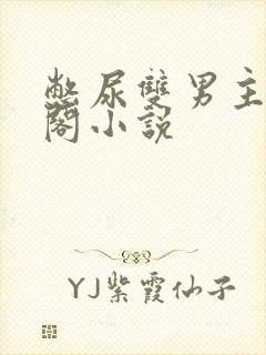 憋尿双男主笔趣阁小说