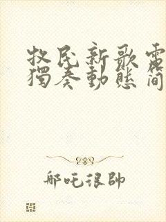 牧民新歌电吹管独奏动态简谱